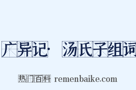广异记·汤氏子组词是什么意思的图片